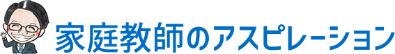 家庭教師アスピレーション