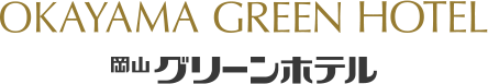 岡山グリーンホテル