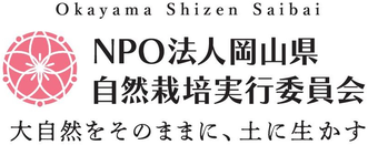 NPO法人岡山県自然栽培実行委員会