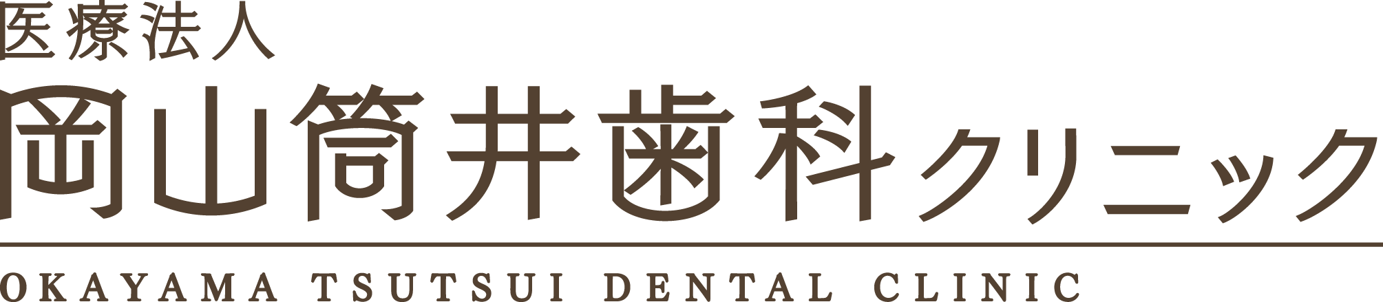 岡山筒井歯科
