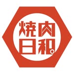 焼肉日和。