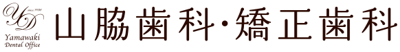 山脇歯科・矯正歯科