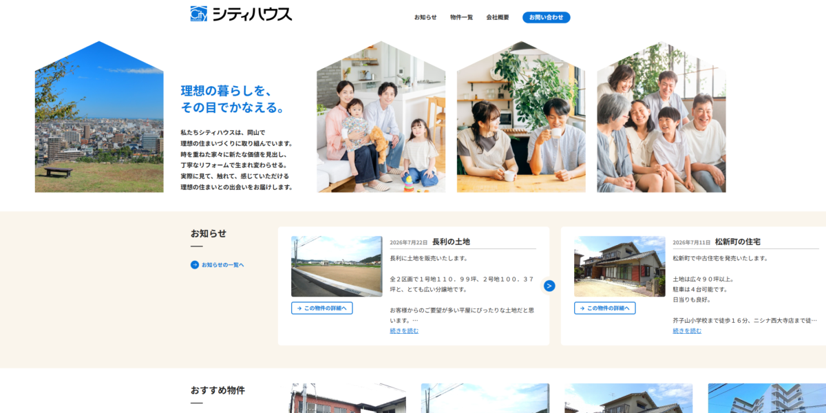 株式会社シティハウス様 Webサイト制作