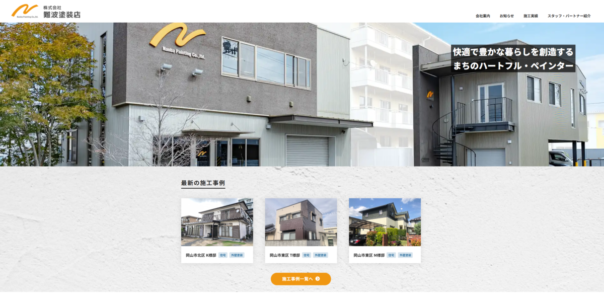 株式会社難波塗装店 WEBサイトリニューアル