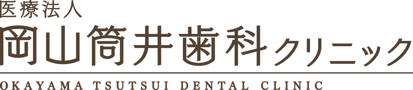 岡山筒井歯科クリニック